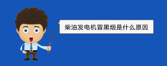 金门柴油发电机冒黑烟是什么原因